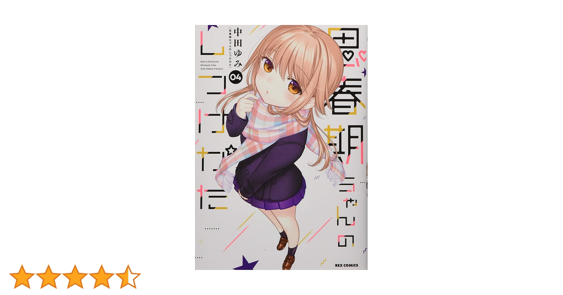 Amazon.co.jp: 思春期ちゃんのしつけかた (4) (REXコミックス) : 中田